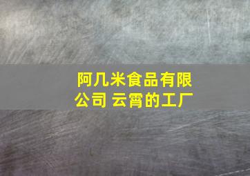 阿几米食品有限公司 云霄的工厂